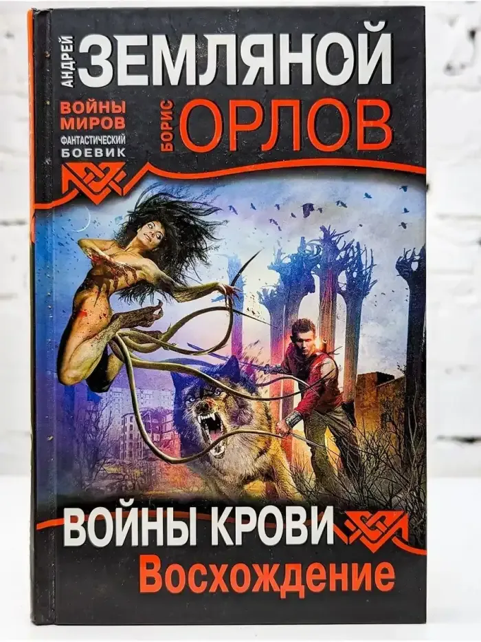 Войны крови. Восхождение