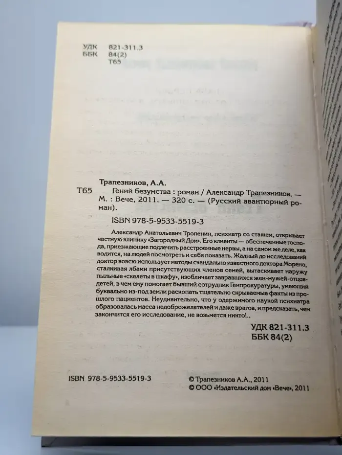 Гений безумства