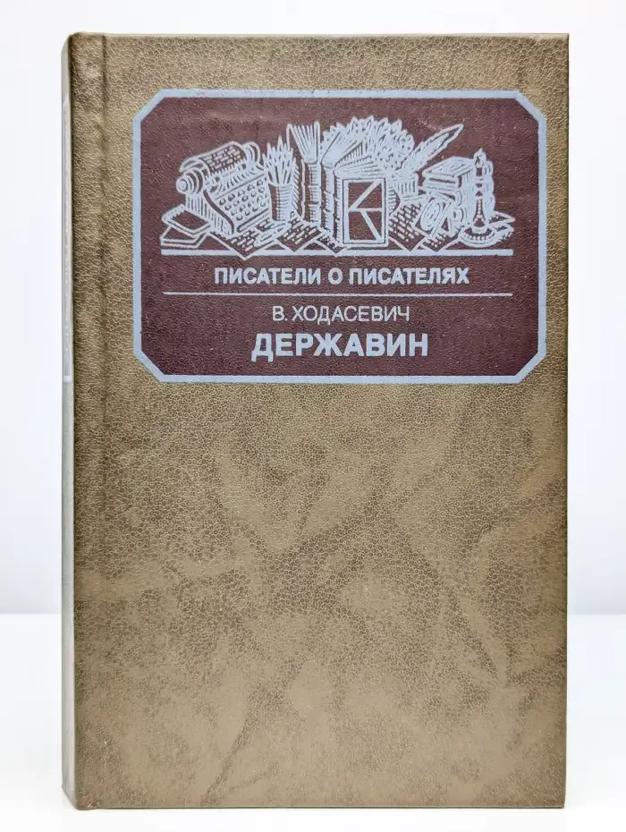 Державин