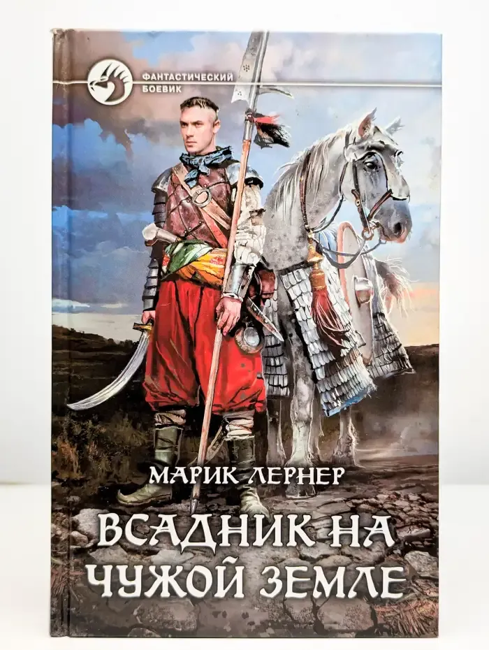 Всадник на чужой земле