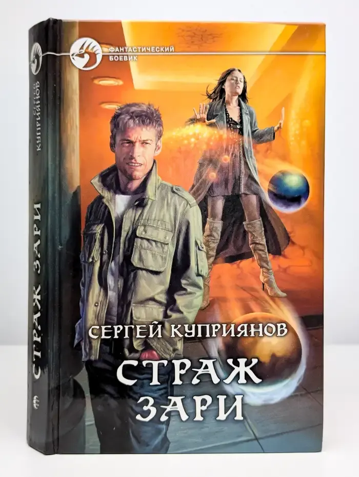 Страж зари
