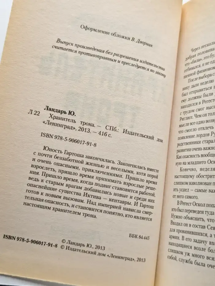 Хранитель трона