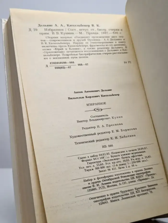 А. А. Дельвиг. В. К. Кюхельбекер. Избранное