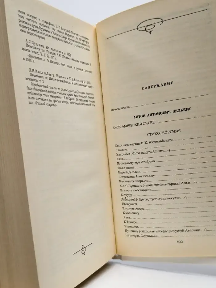 А. А. Дельвиг. В. К. Кюхельбекер. Избранное