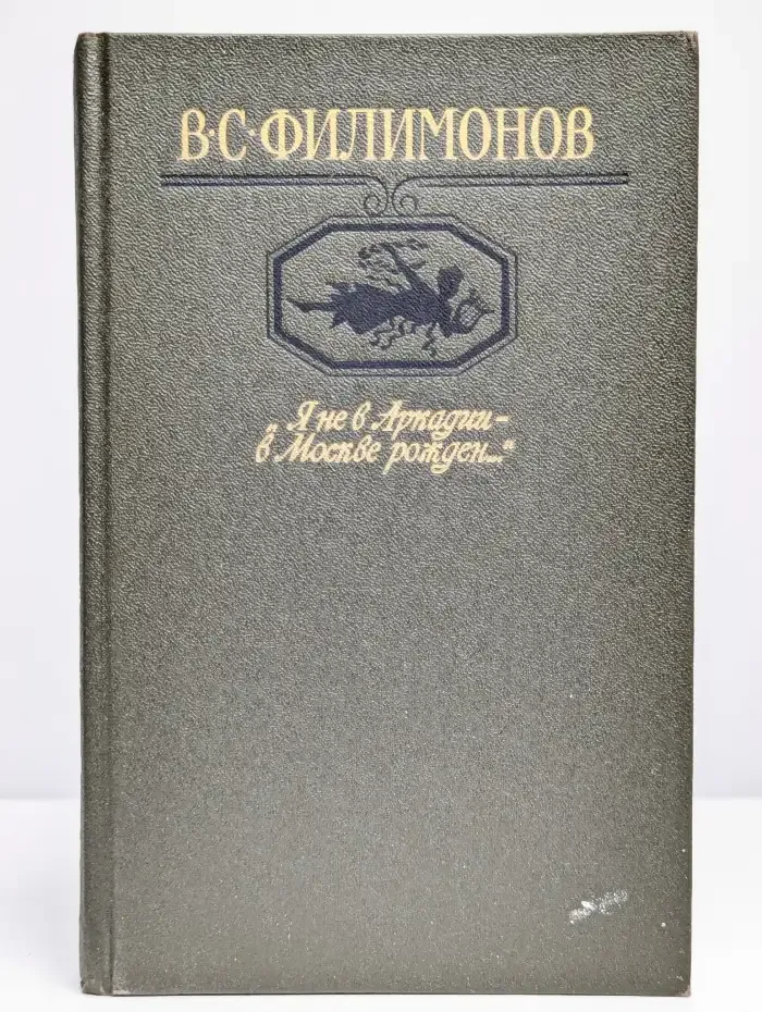 "Я не в Аркадии - в Москве рожден..."