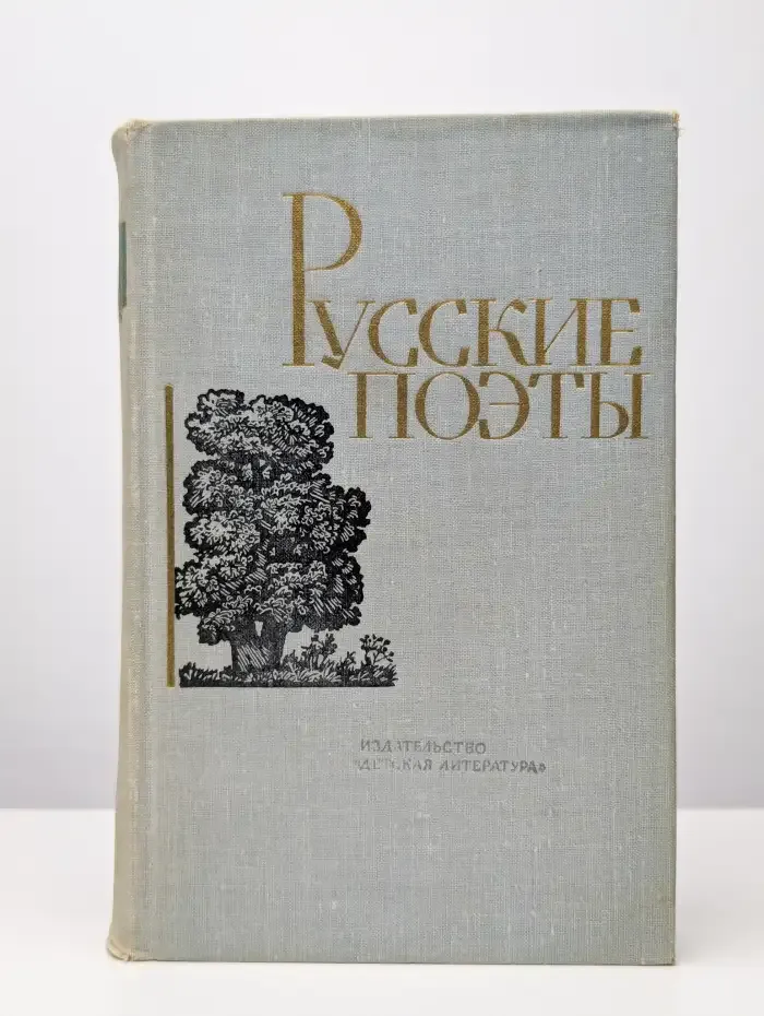 Русские поэты. Антология в 4 томах. Том 3