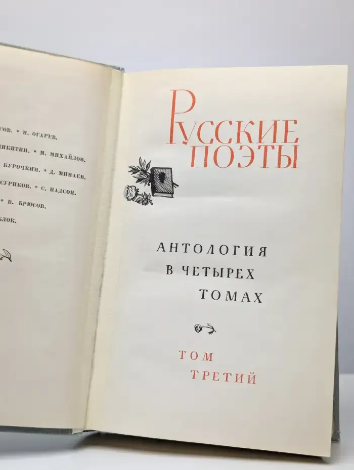 Русские поэты. Антология в 4 томах. Том 3