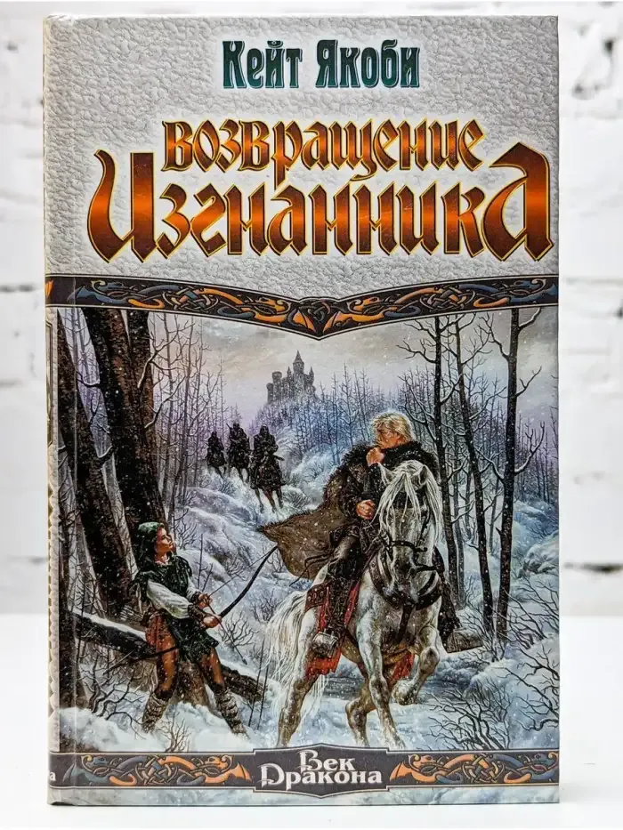 Возвращение изгнанника