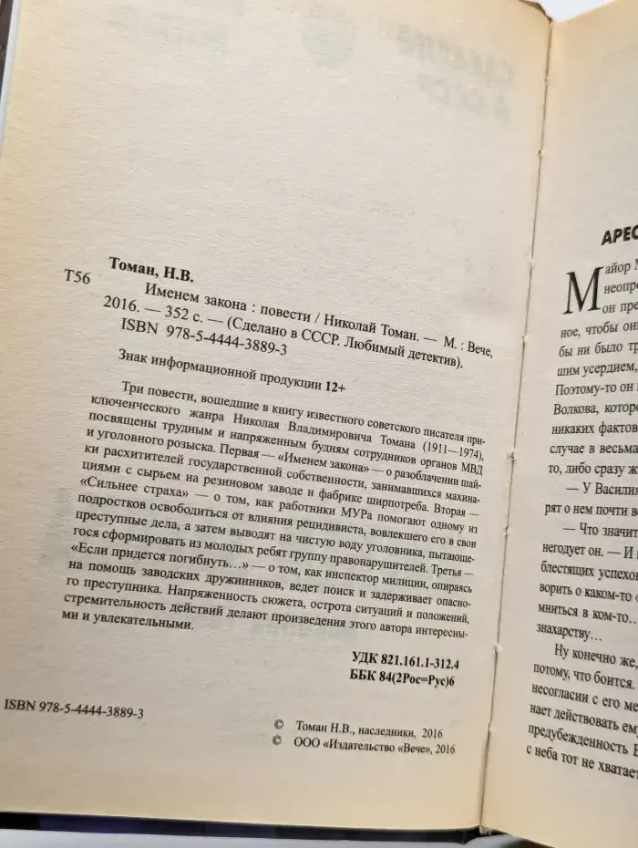 Именем закона