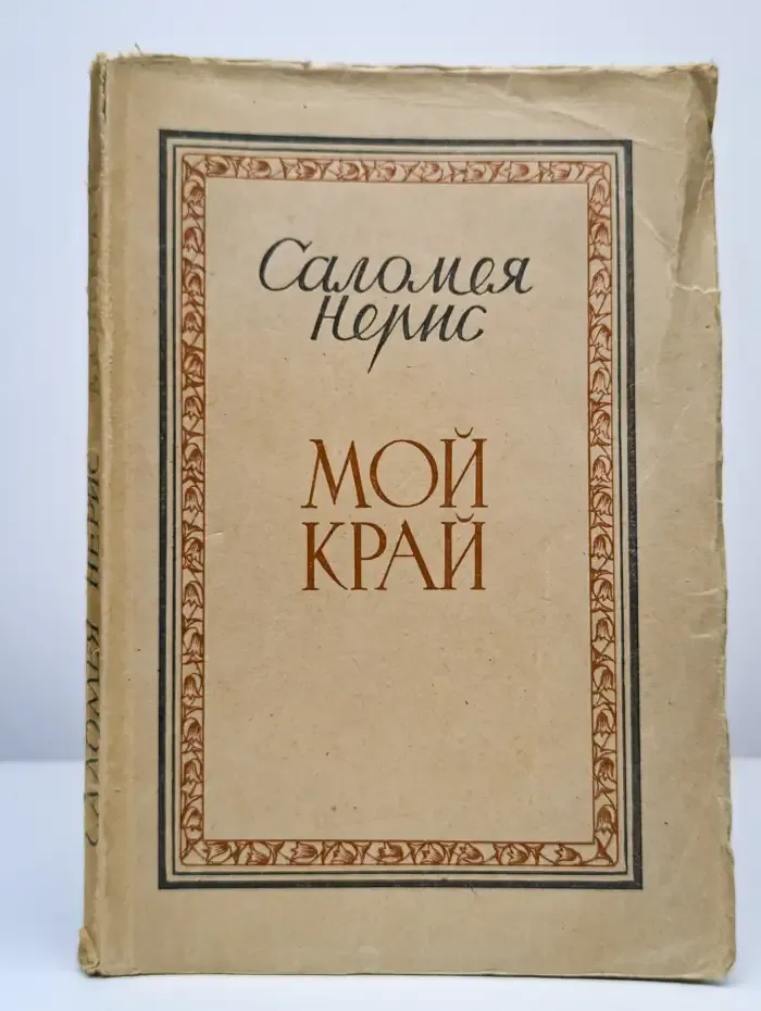 Мой край