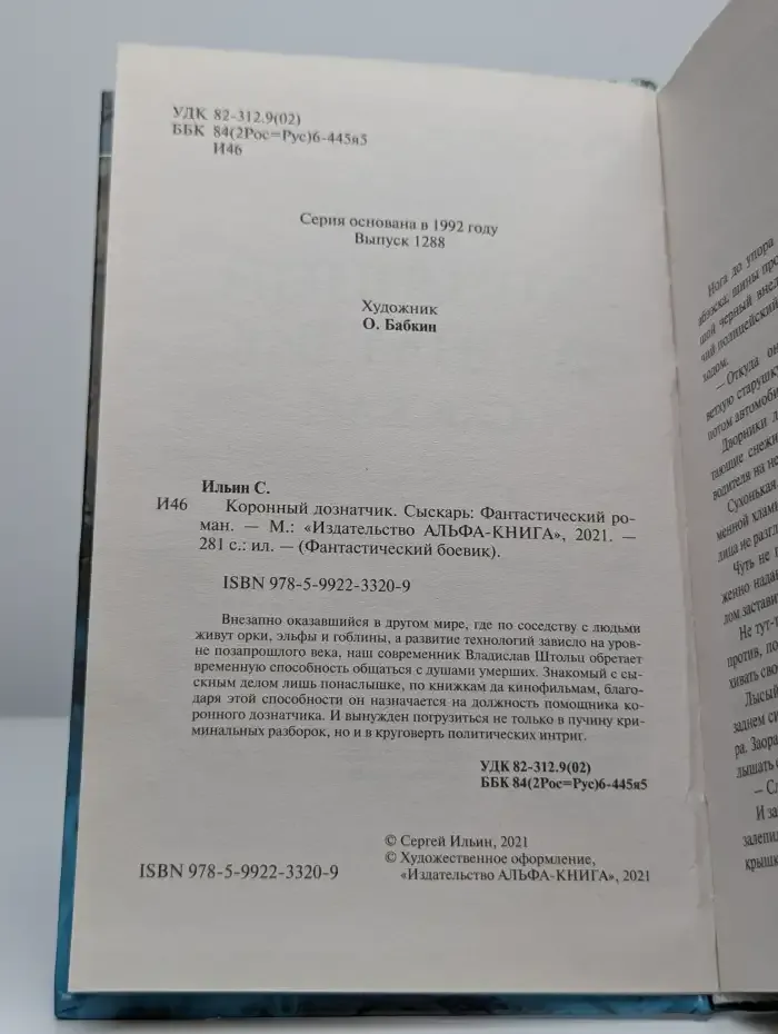Коронный дознатчик. Сыскарь