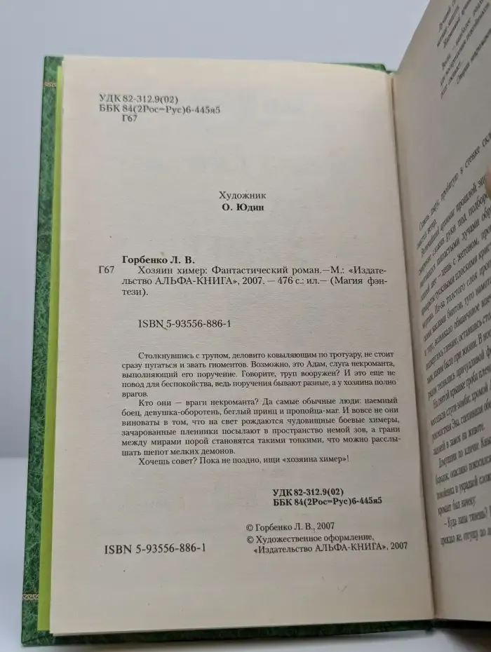 Хозяин химер