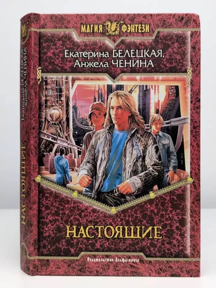 Настоящие