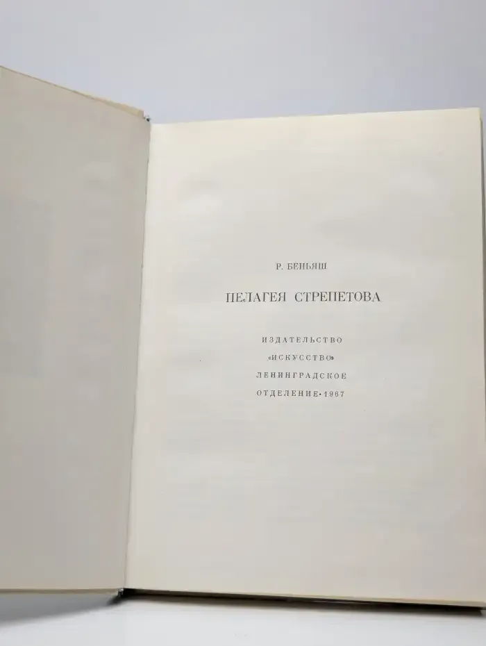 Пелагея Стрепетова