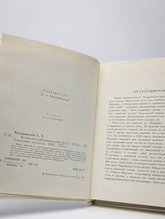 А. Твардовский. Из ранних стихотворений
