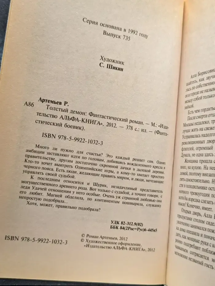 Толстый демон