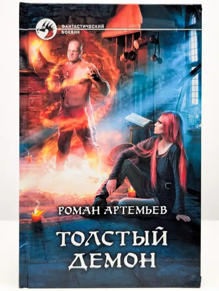 Толстый демон