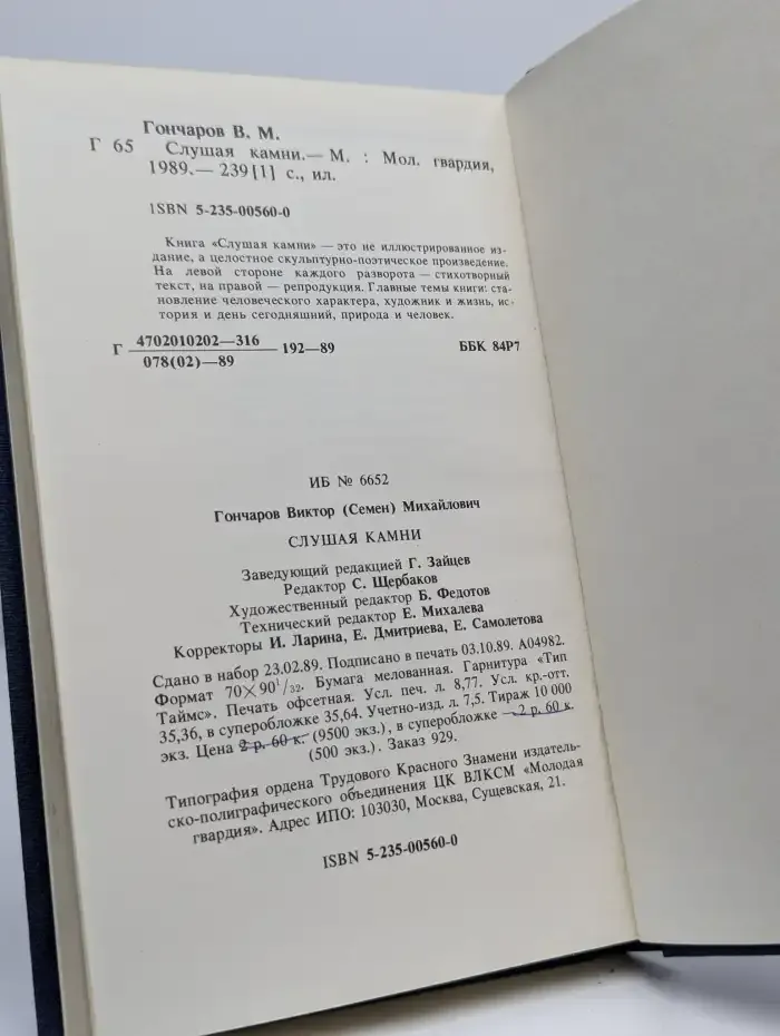 Слушая камни