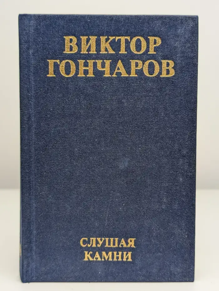 Слушая камни