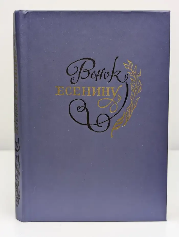 Венок Есенину