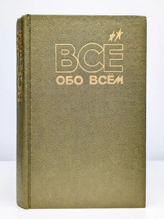 Все обо всем. Том 3