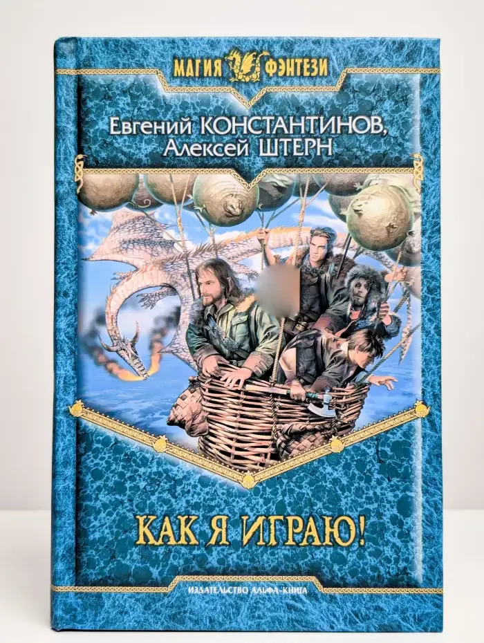 Как я играю!