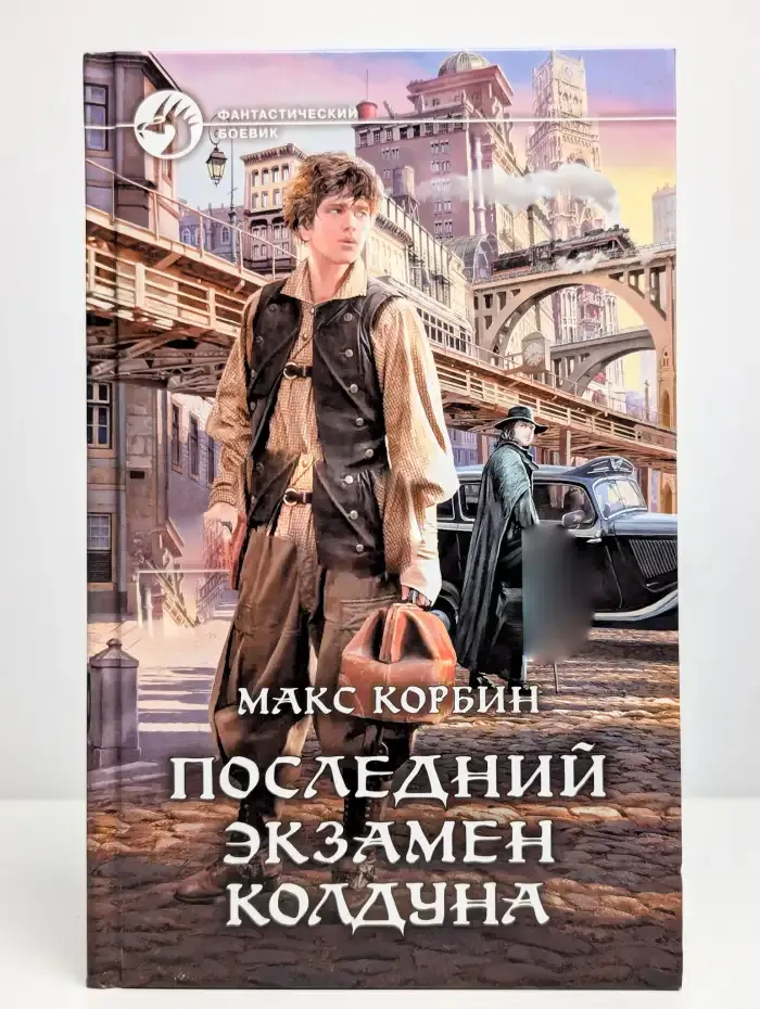 Последний экзамен колдуна