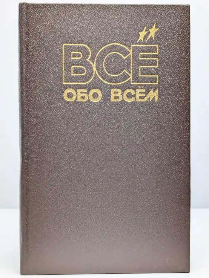 Все обо всем. Том 5