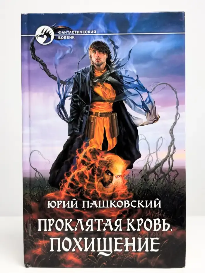 Проклятая кровь. Похищение