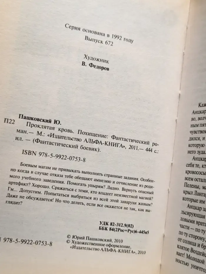Проклятая кровь. Похищение