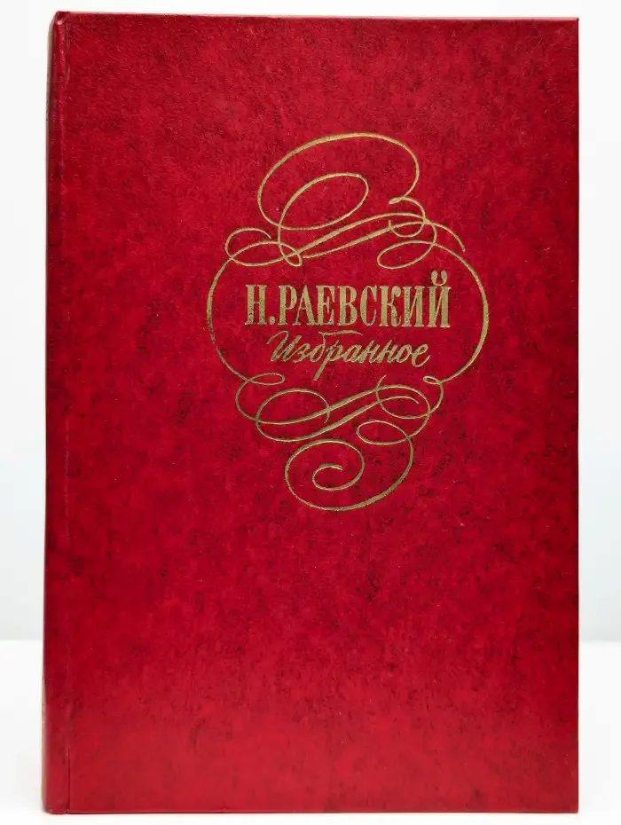 Н. Раевский. Избранное