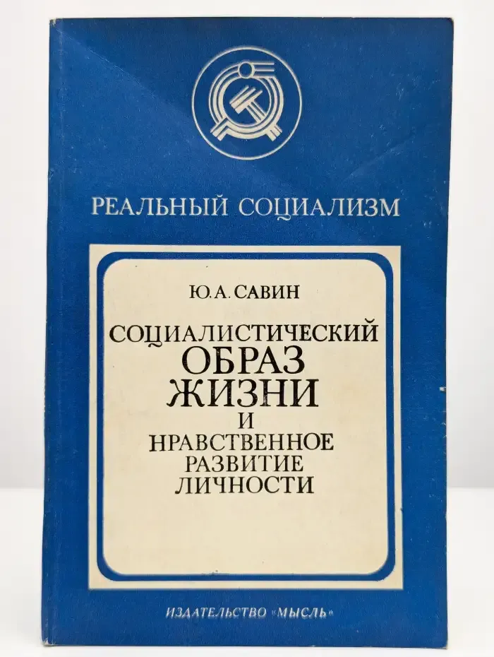 Социалистический образ жизни и нравственное развитие