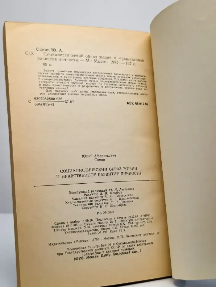 Социалистический образ жизни и нравственное развитие