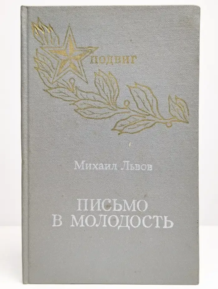 Письмо в молодость
