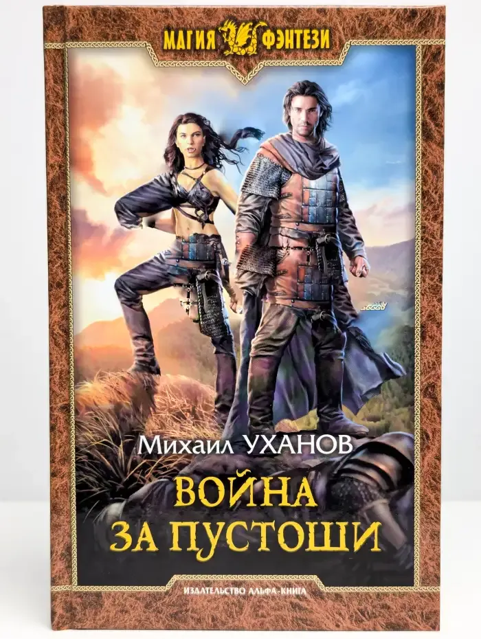 Война за Пустоши
