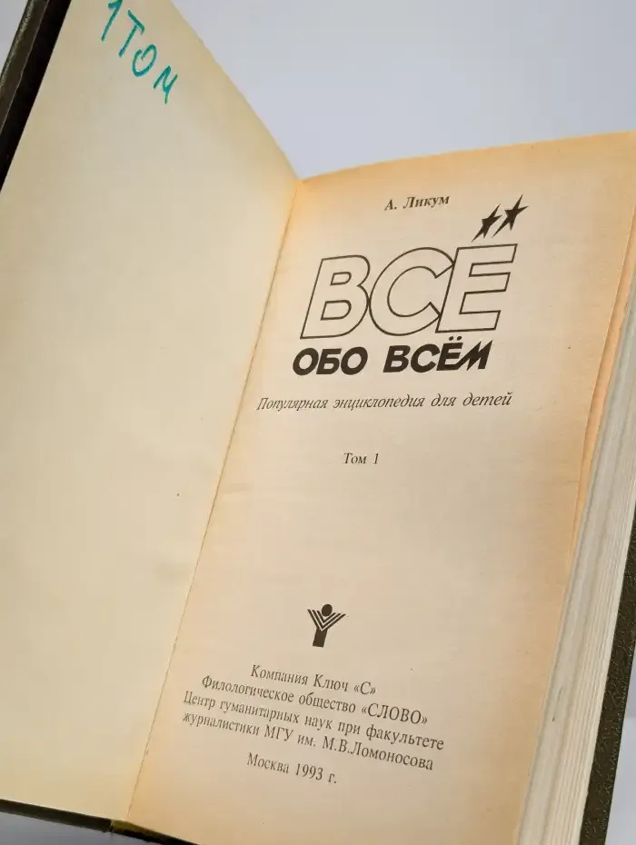 Все обо всем. Том 1