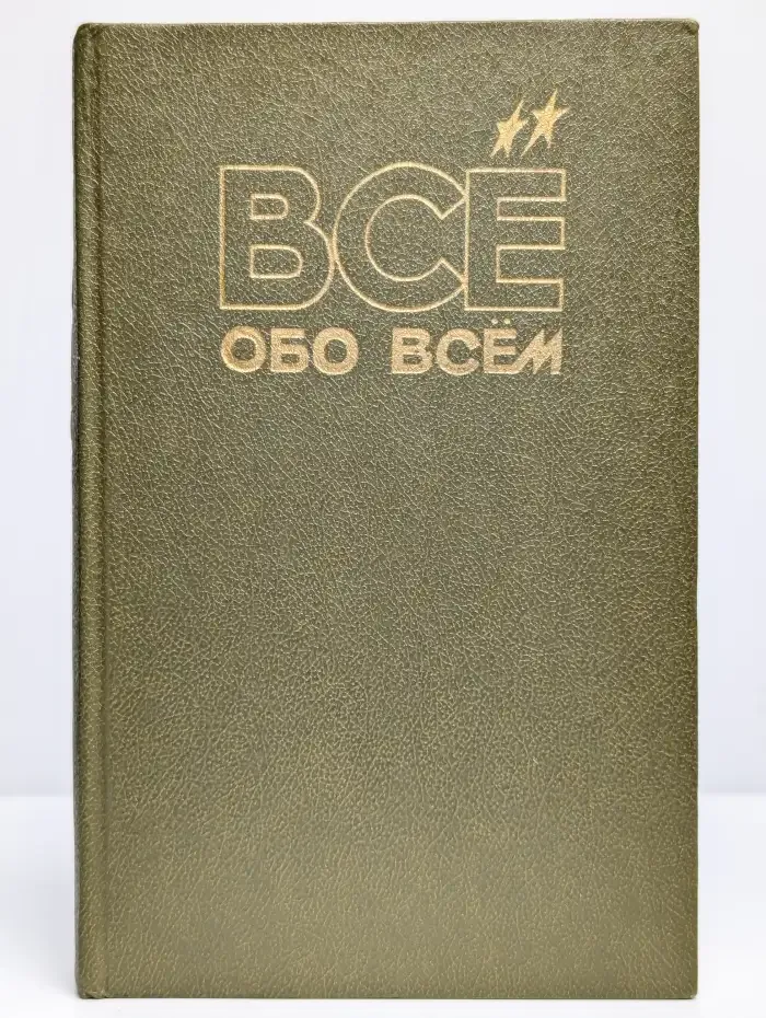 Все обо всем. Том 1