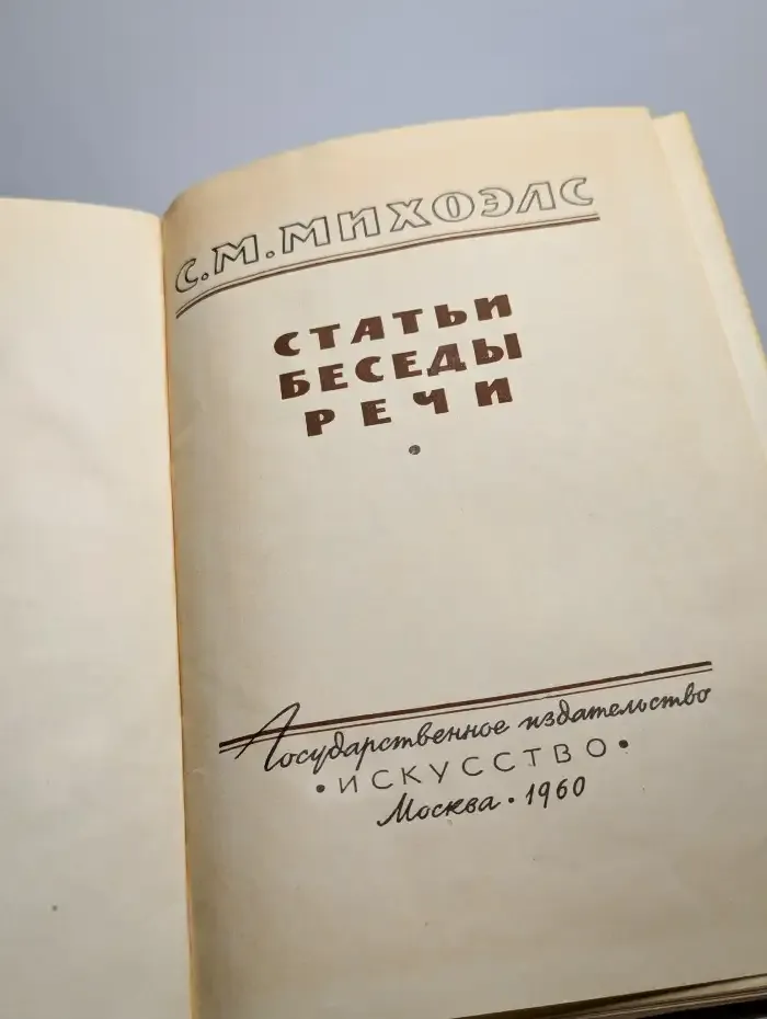 С. М. Михоэлс. Статьи, беседы, речи