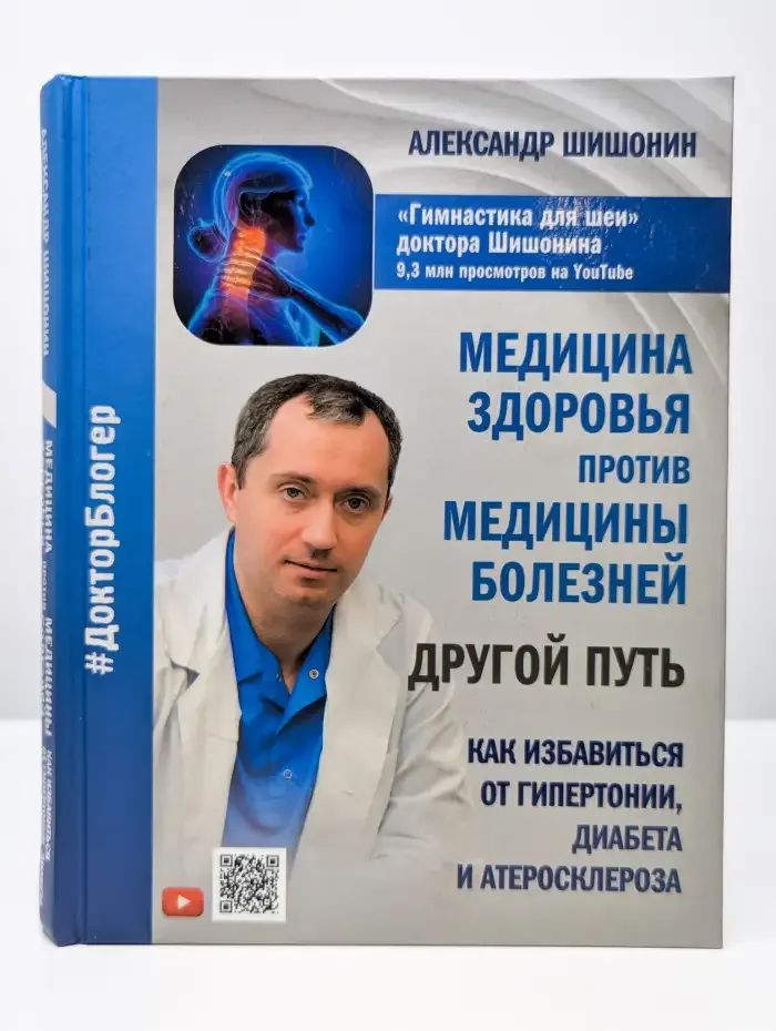 Медицина здоровья против медицины болезней