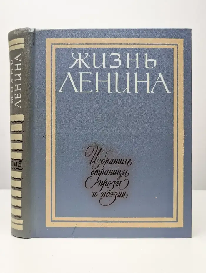 Жизнь Ленина. Избранные страницы прозы и поэзии. Том 5