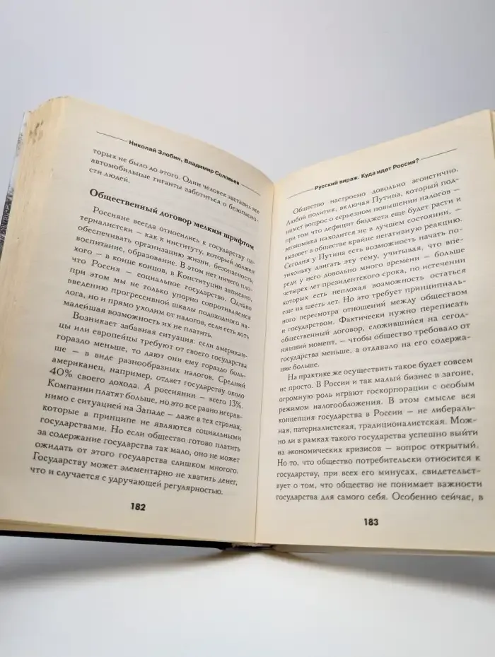 Русский вираж. Куда идет Россия?