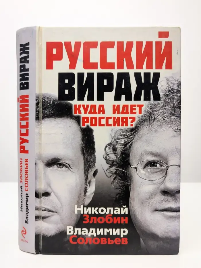 Русский вираж. Куда идет Россия?
