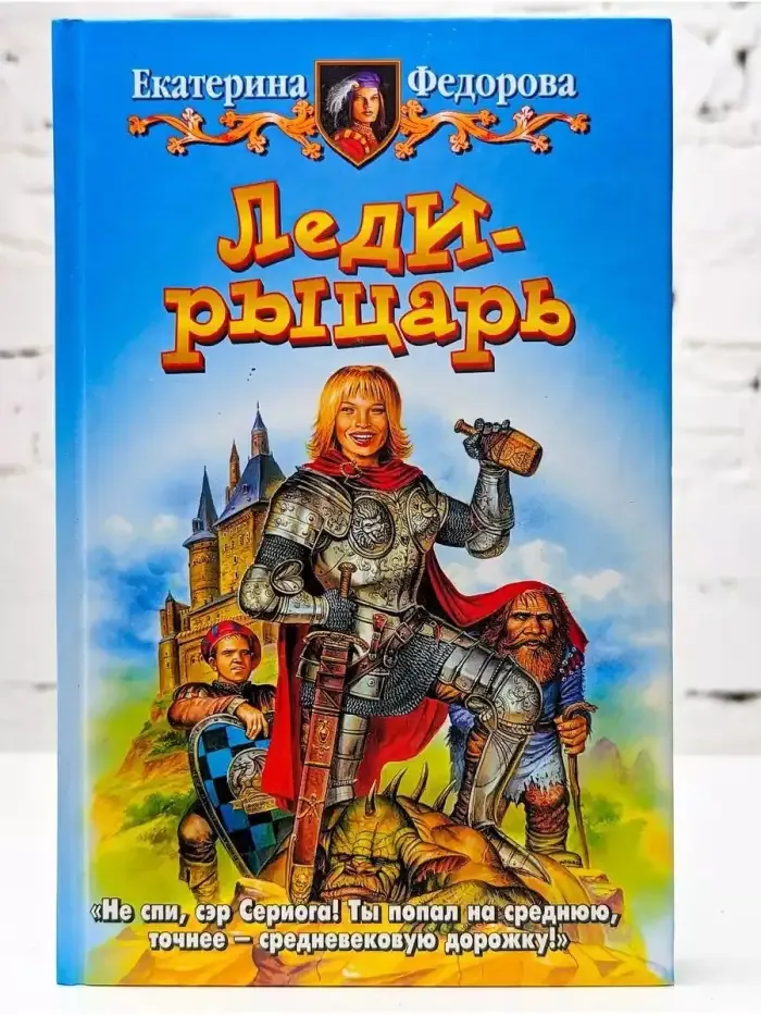 Леди-рыцарь