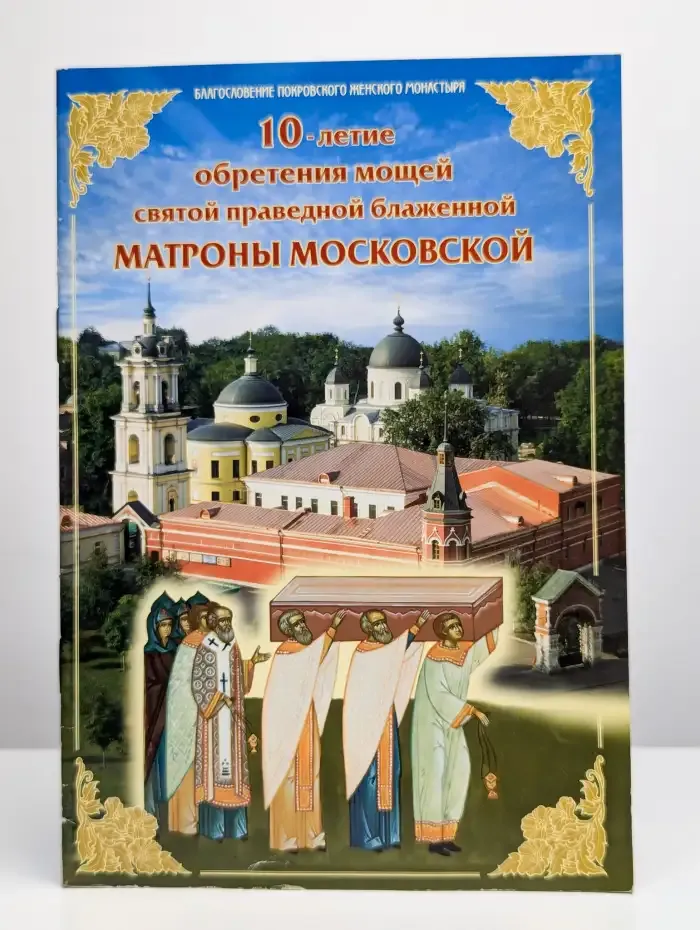 10 летие обретения мощей святой праведной блаженной Матроны