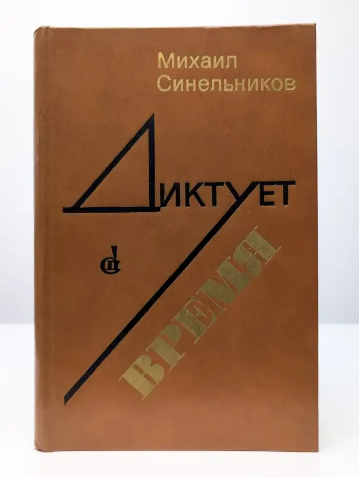 Диктует время
