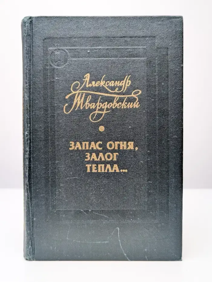 Запас огня, залог тепла...