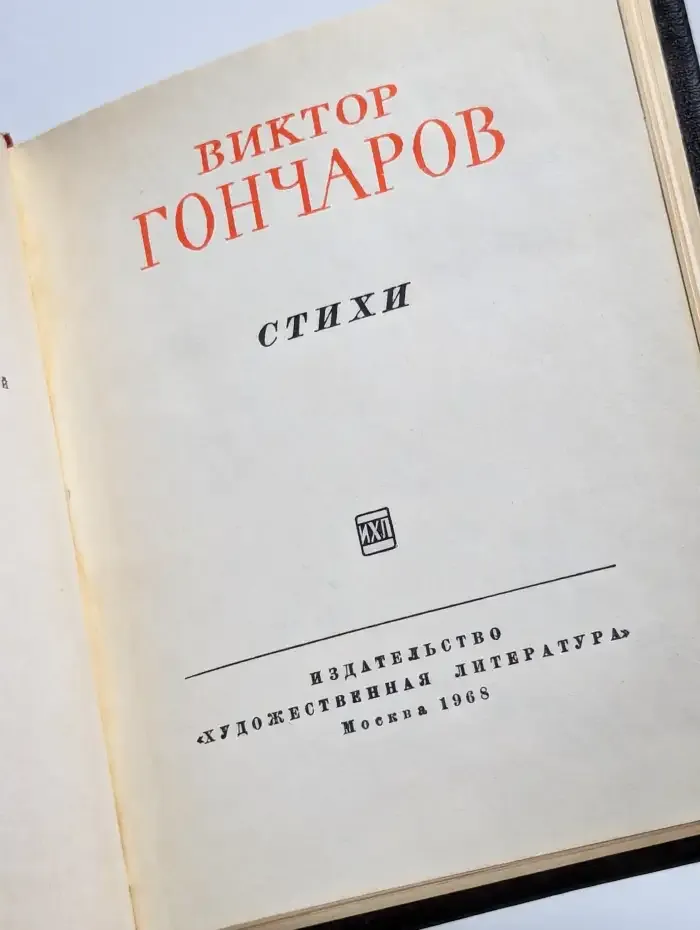 Виктор Гончаров. Стихи