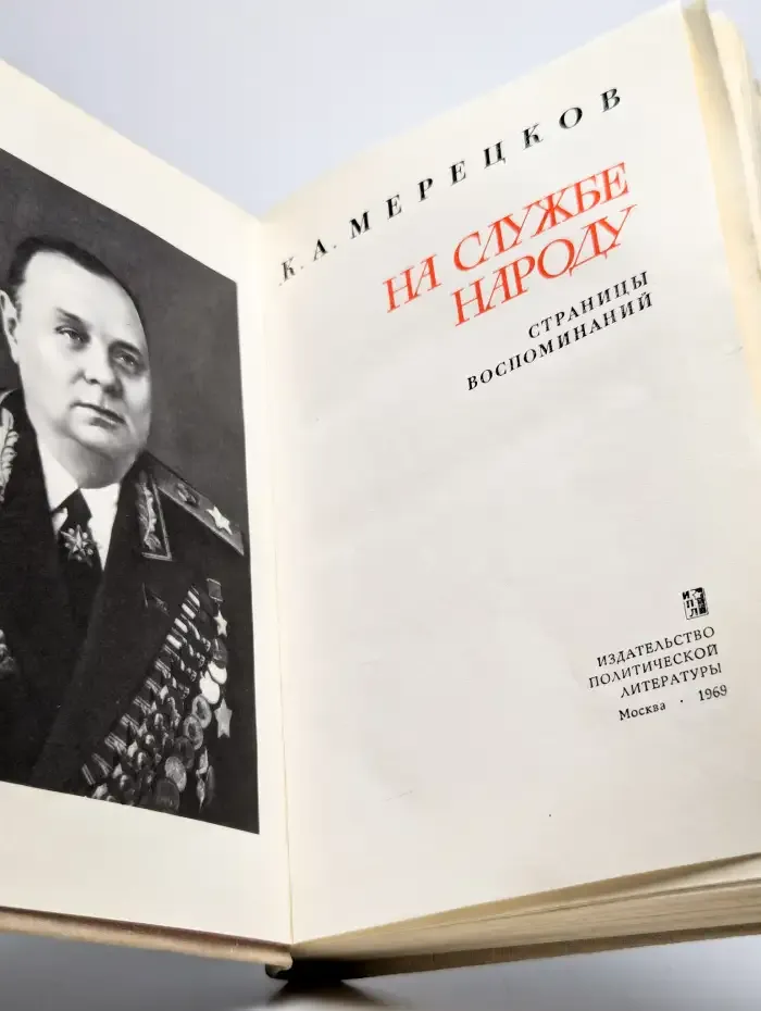 На службе народу. Страницы воспоминаний