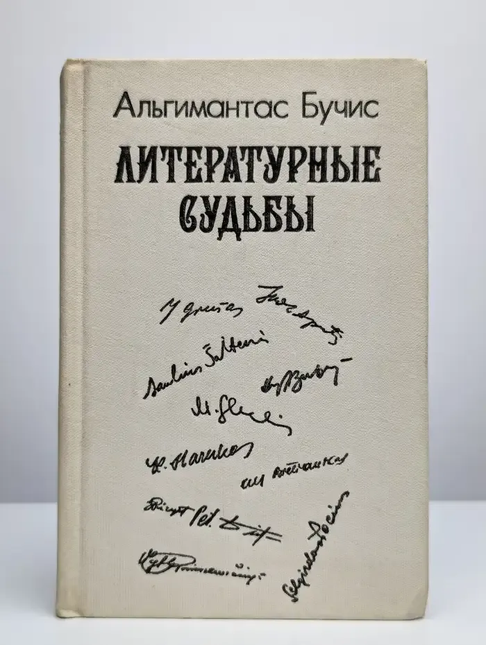 Литературные судьбы
