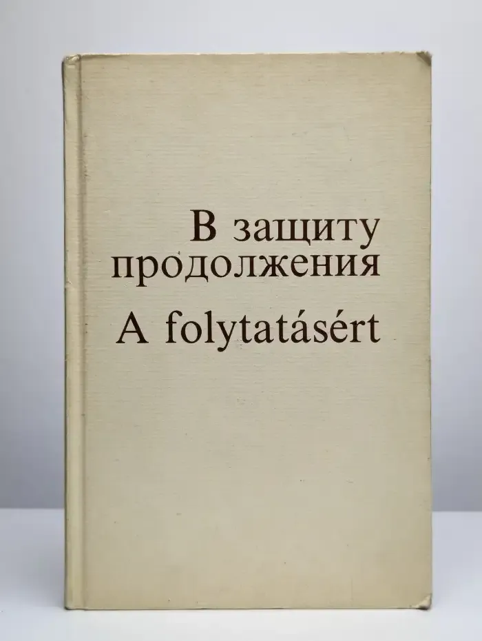 В защиту продолжения. A folytatasert